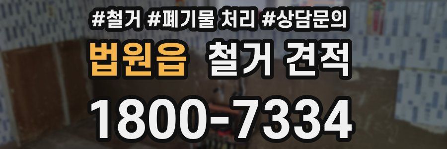 법원읍 철거 견적