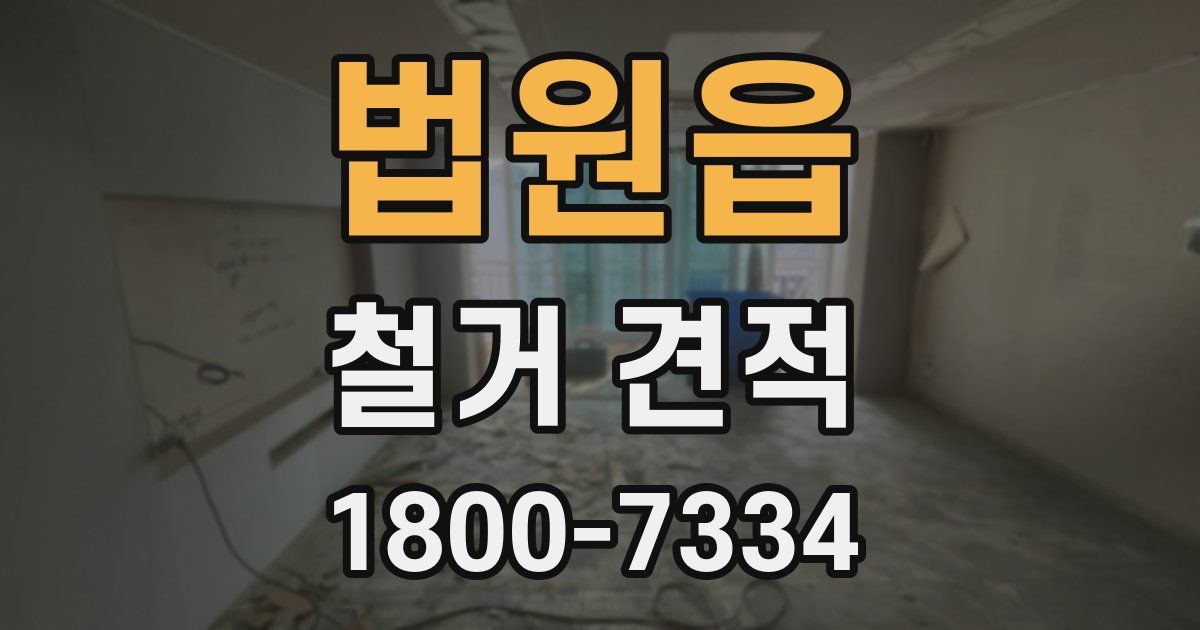 법원읍 철거 견적