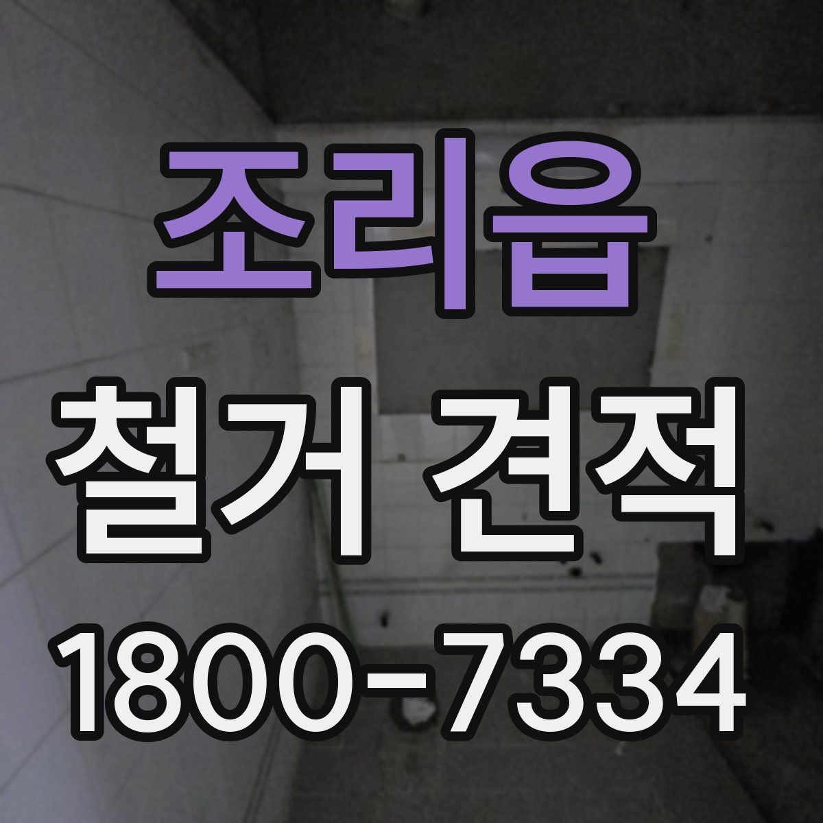 조리읍 철거 견적 비교 후 결정할 때 보는 포인트