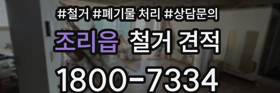 조리읍 철거 견적