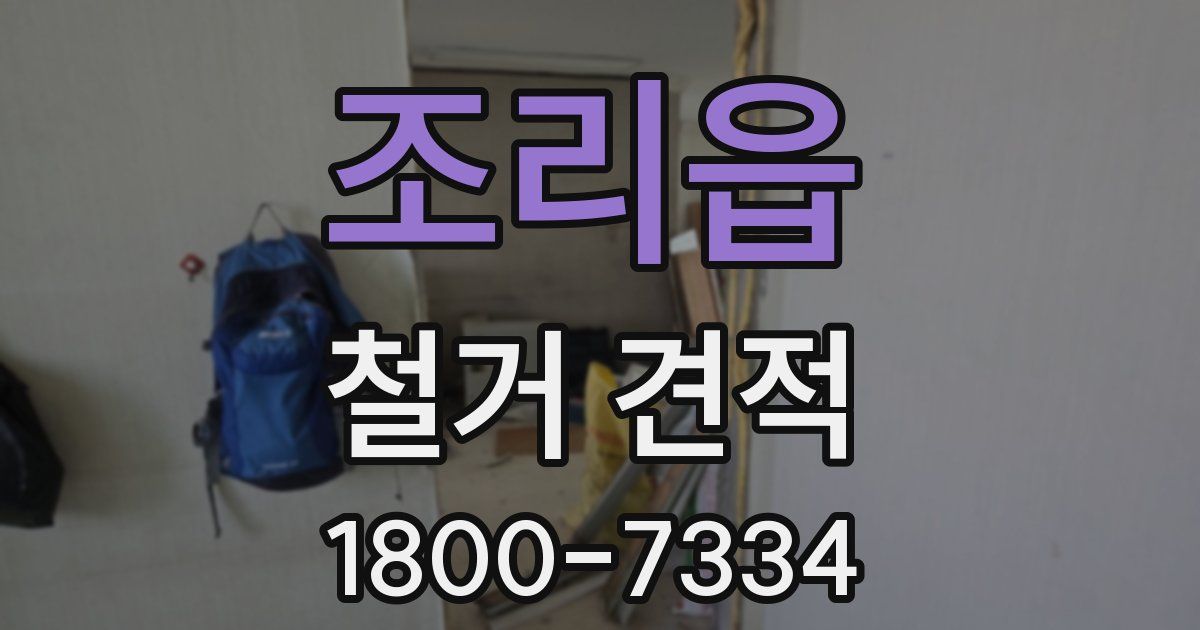 조리읍 철거 견적