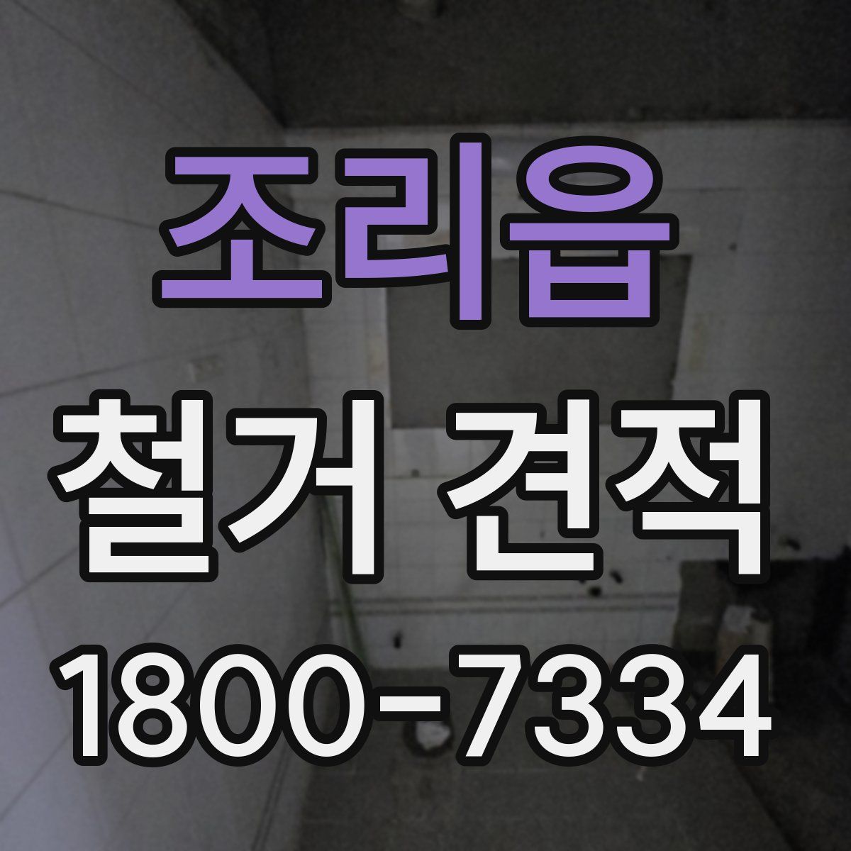 조리읍 철거 견적