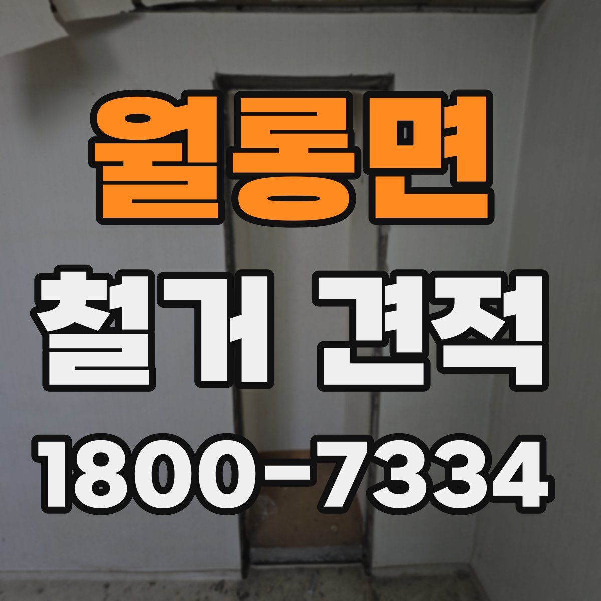 월롱면 철거 견적