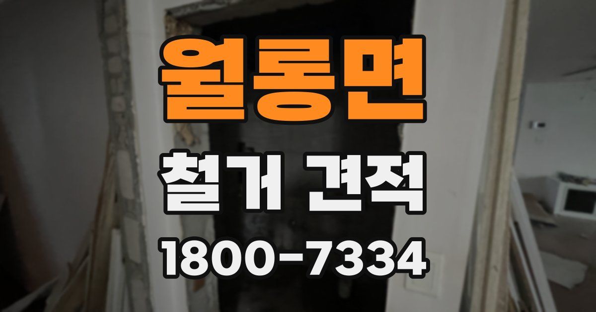 월롱면 철거 견적