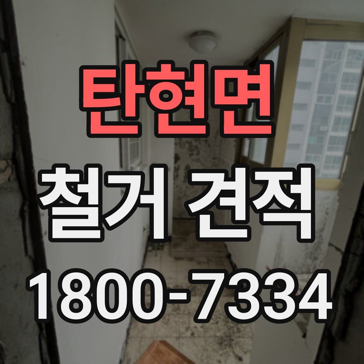 탄현면 철거 견적 산정 시 구조물 상태를 보는 이유