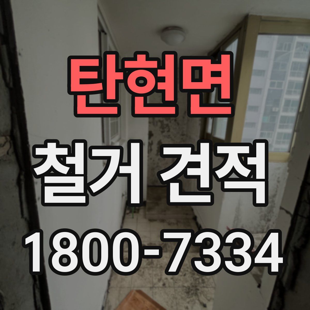 탄현면 철거 견적