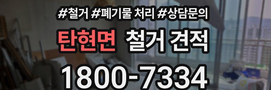 탄현면 철거 견적