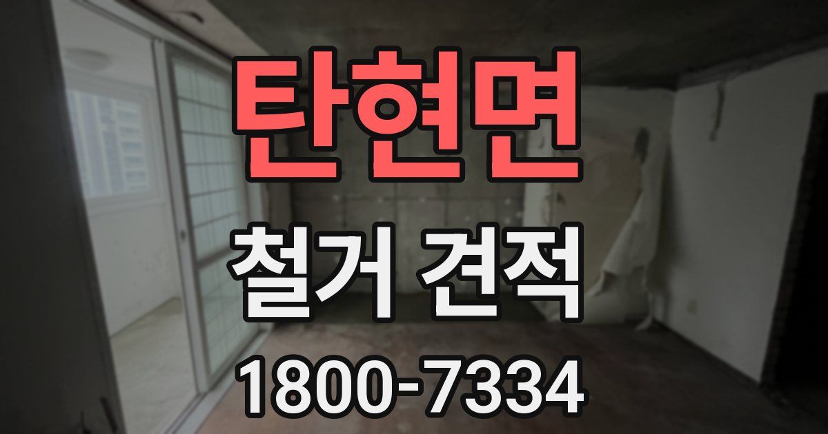 탄현면 철거 견적