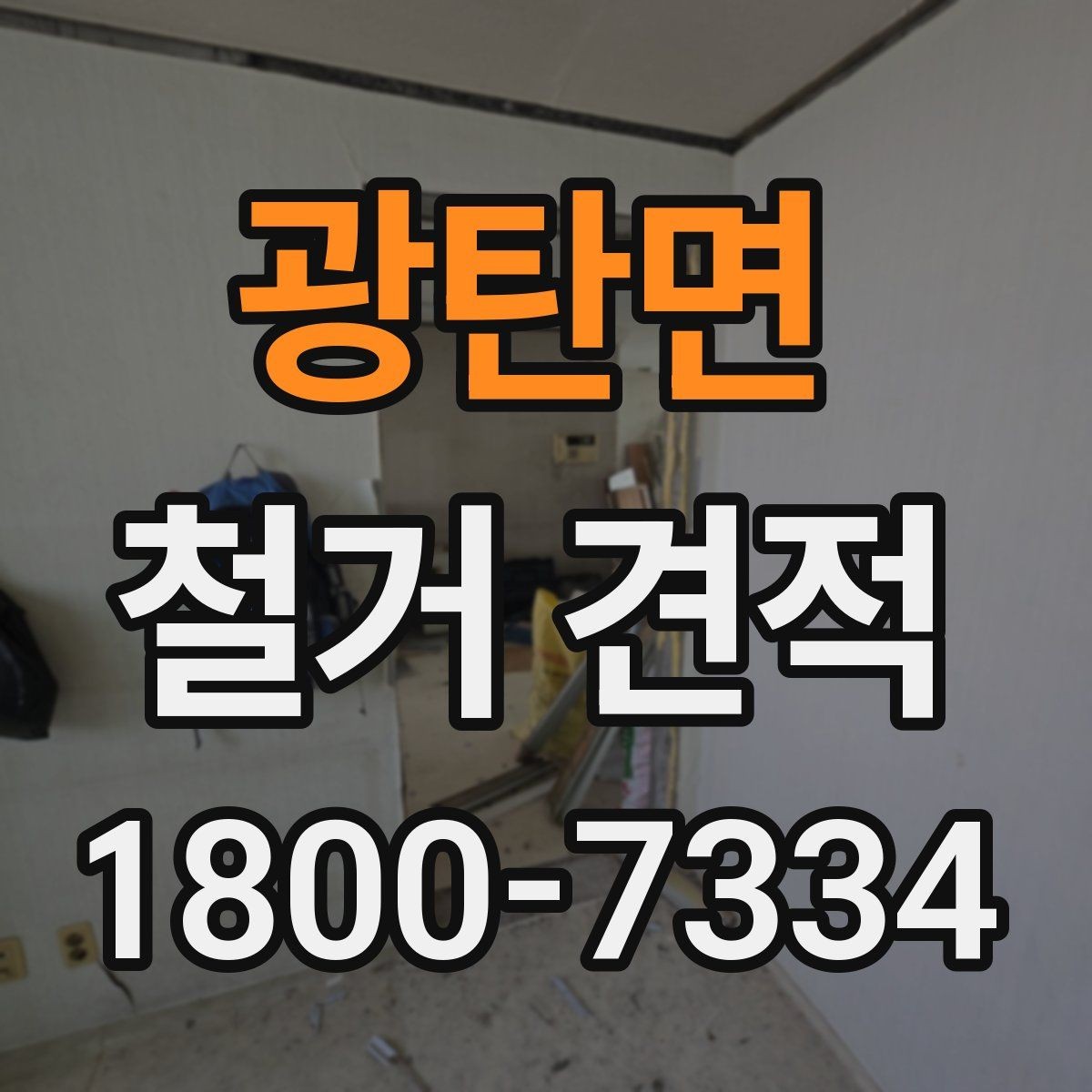 광탄면 철거 견적 차이 나는 이유와 살펴볼 점