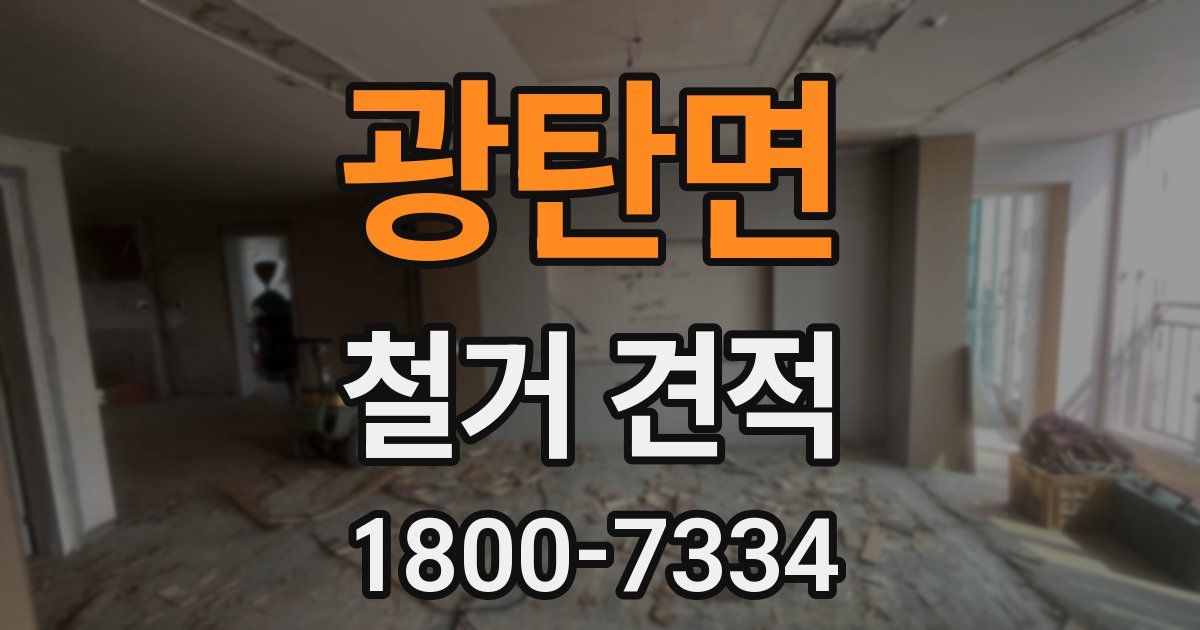 광탄면 철거 견적