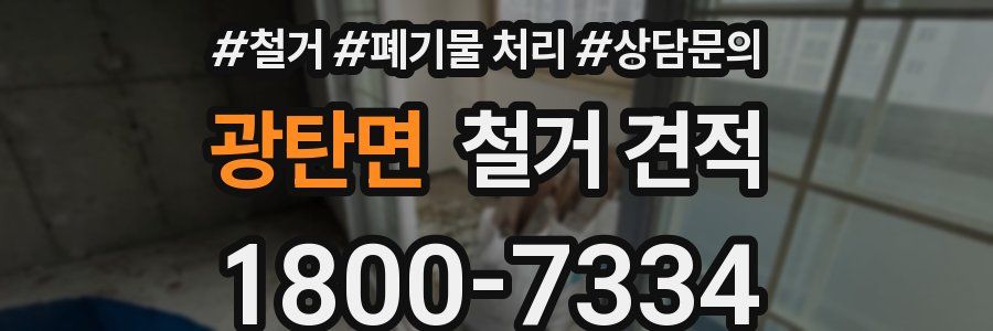광탄면 철거 견적