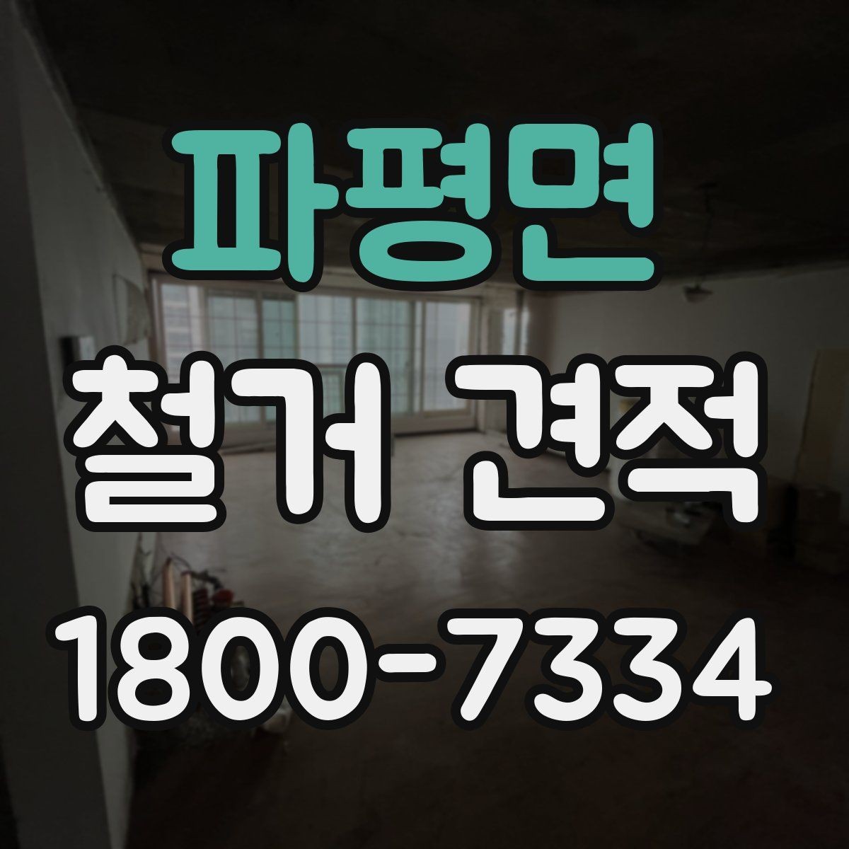 파평면 철거 견적 비용 확인할 때 보는 항목