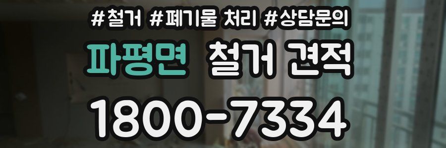 파평면 철거 견적