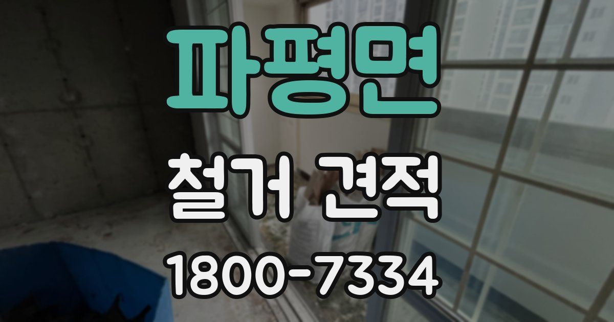 파평면 철거 견적