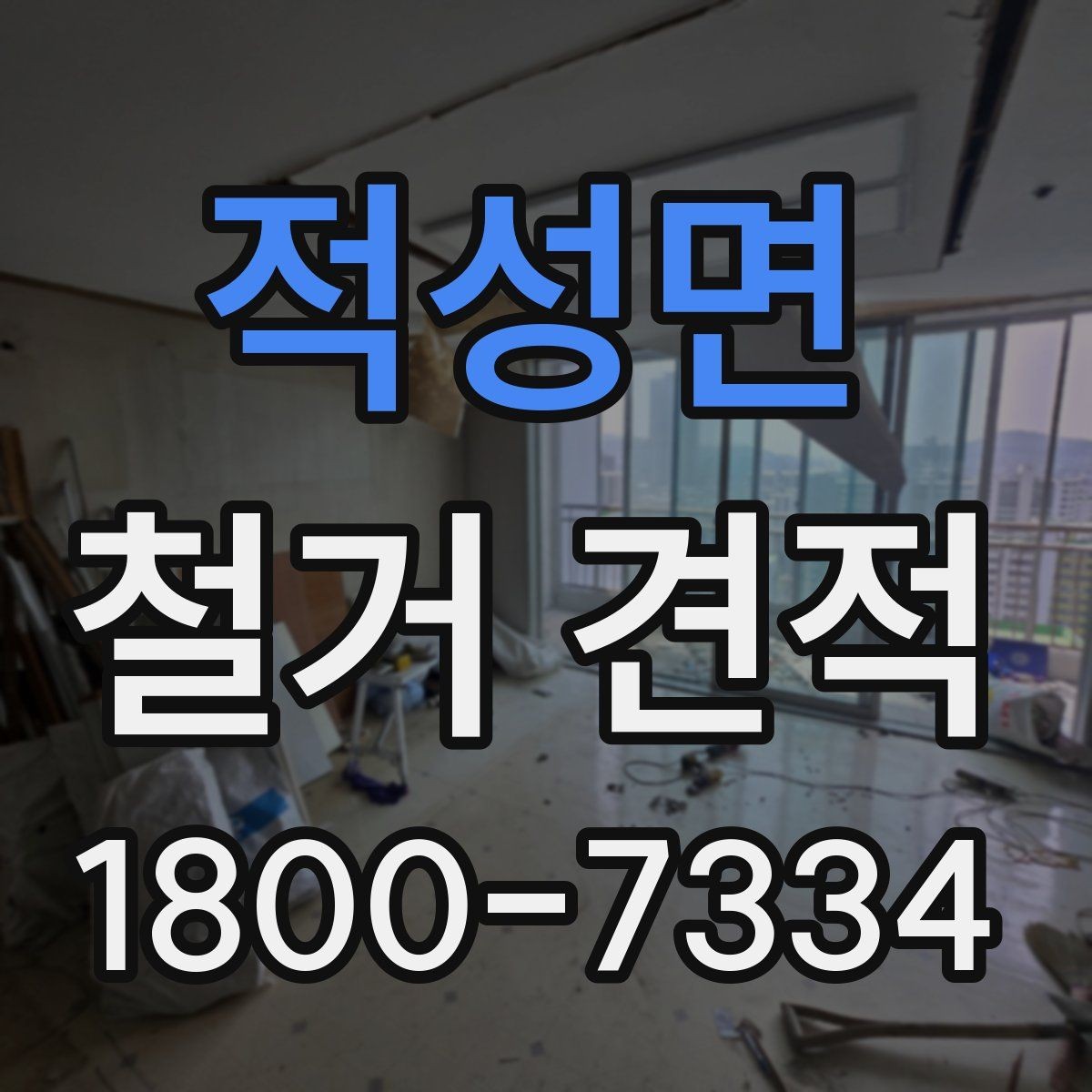 적성면 철거 견적 문의 전 사진으로 전달하면 좋은 내용
