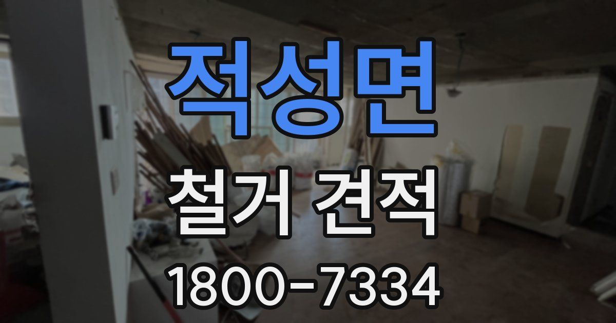 적성면 철거 견적