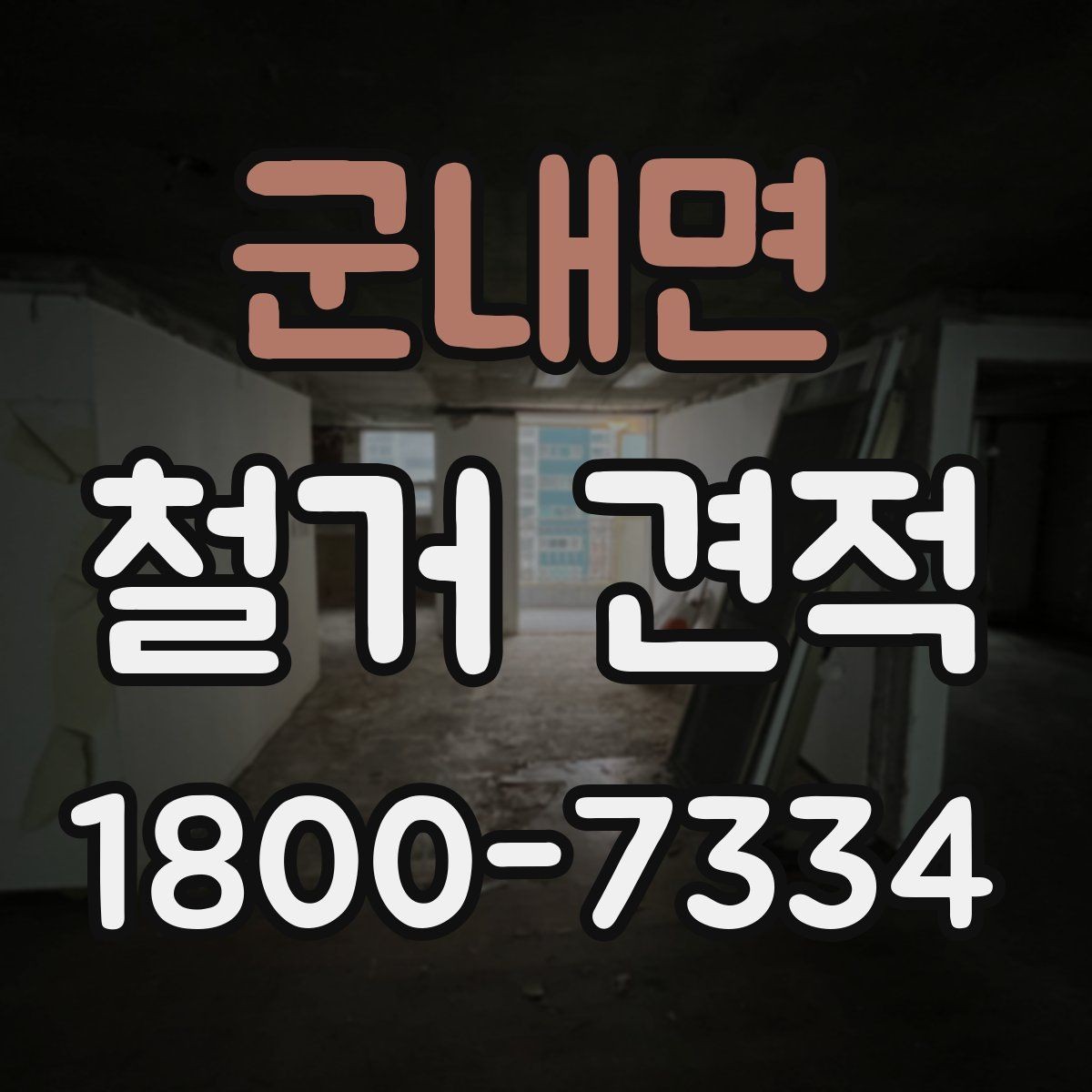 군내면 철거 견적 비교 전 체크해야 할 항목