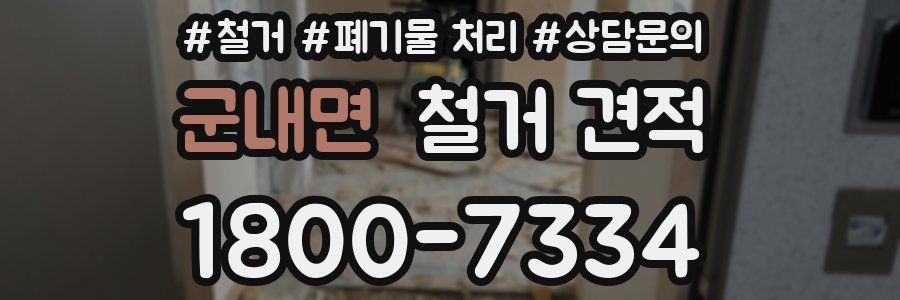 군내면 철거 견적
