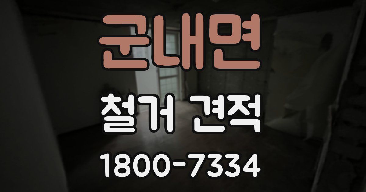 군내면 철거 견적