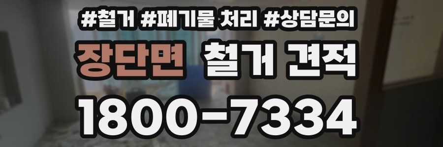 장단면 철거 견적