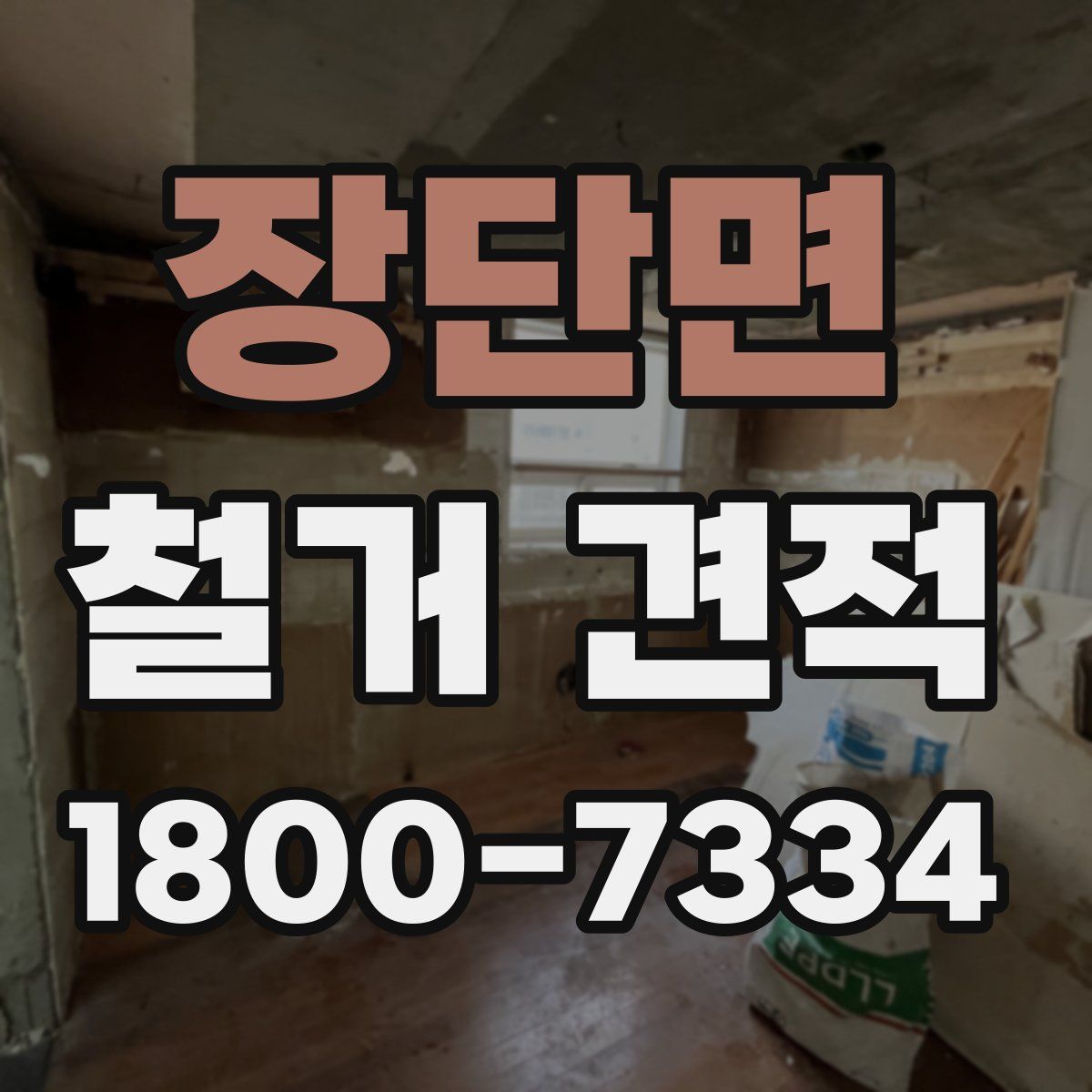 장단면 철거 견적