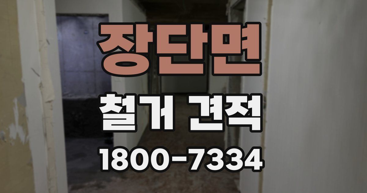 장단면 철거 견적