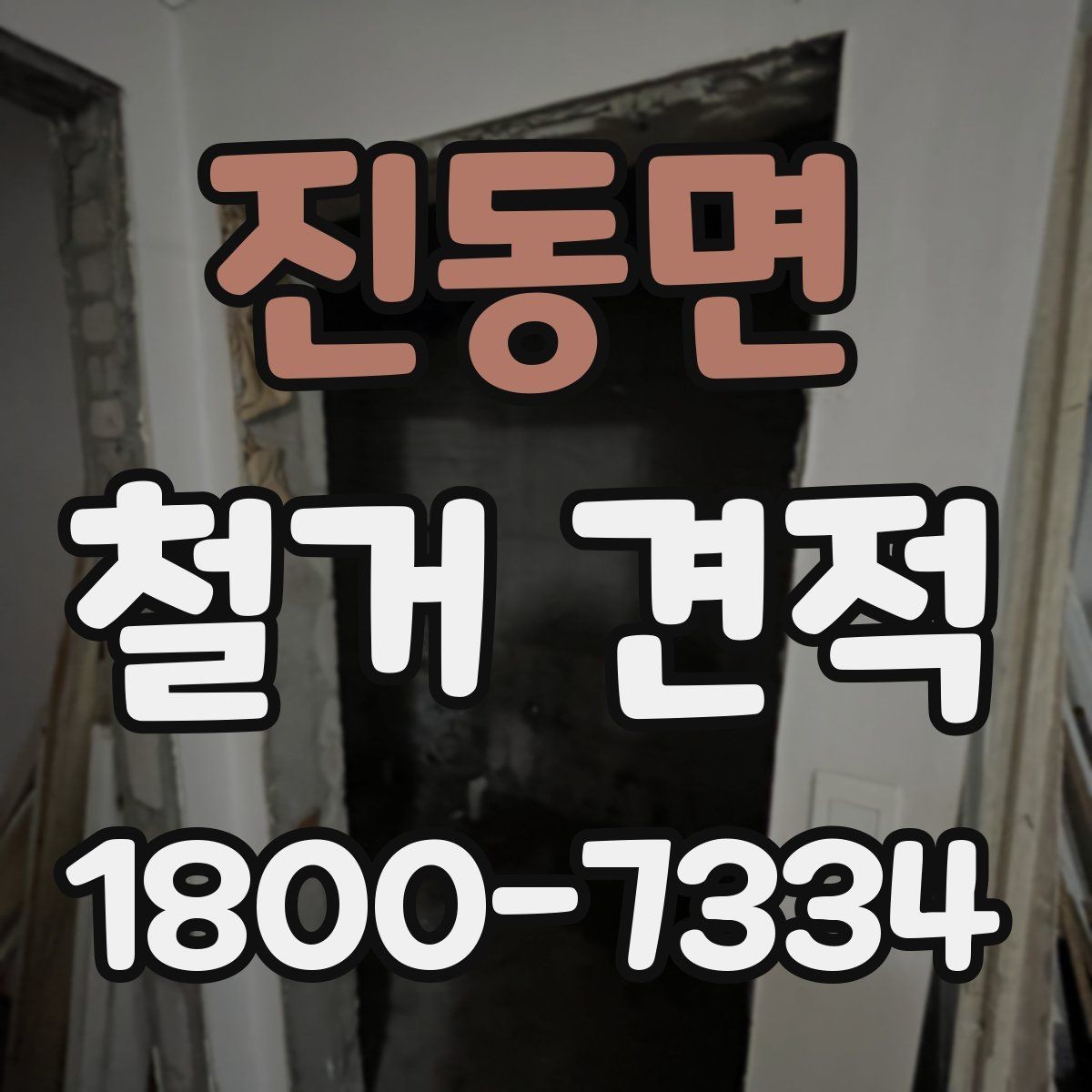 진동면 철거 견적 비용 확인할 때 보는 항목