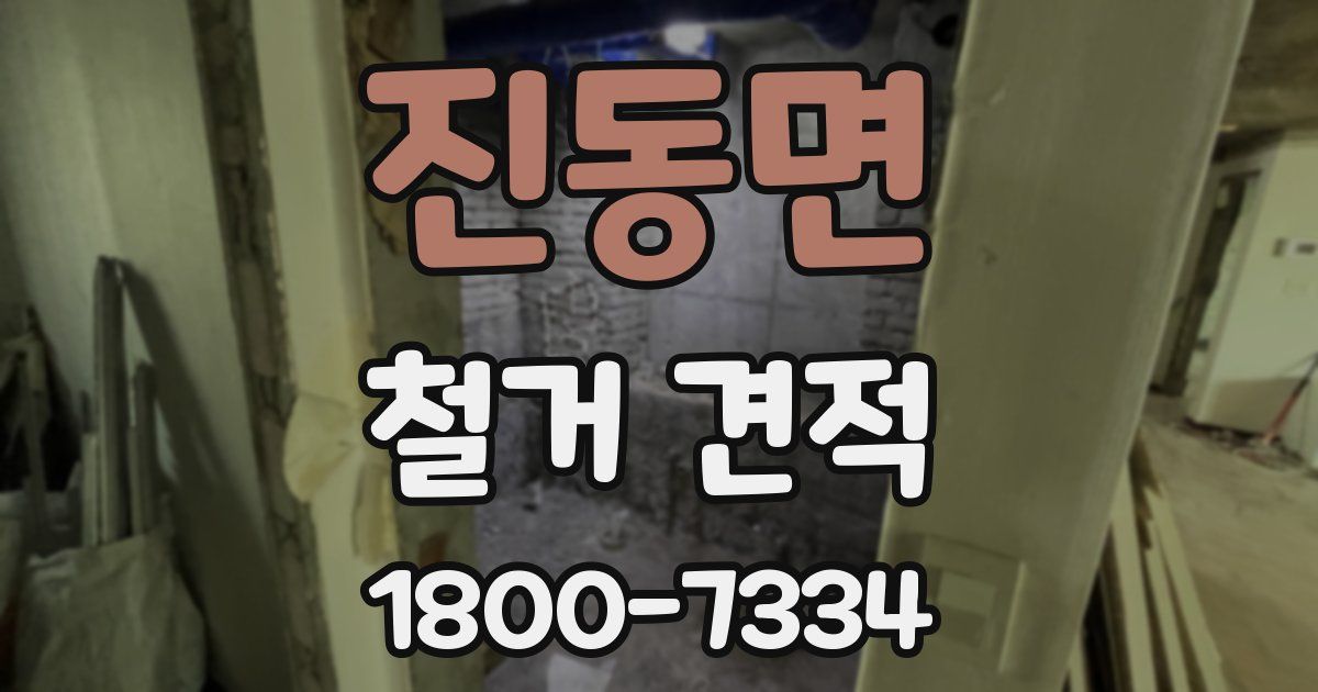 진동면 철거 견적