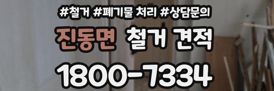 진동면 철거 견적