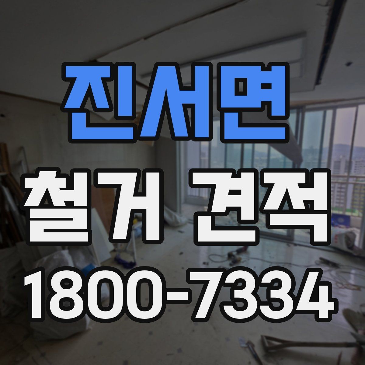 진서면 철거 견적 문의 시 예상 비용 범위 듣는 법
