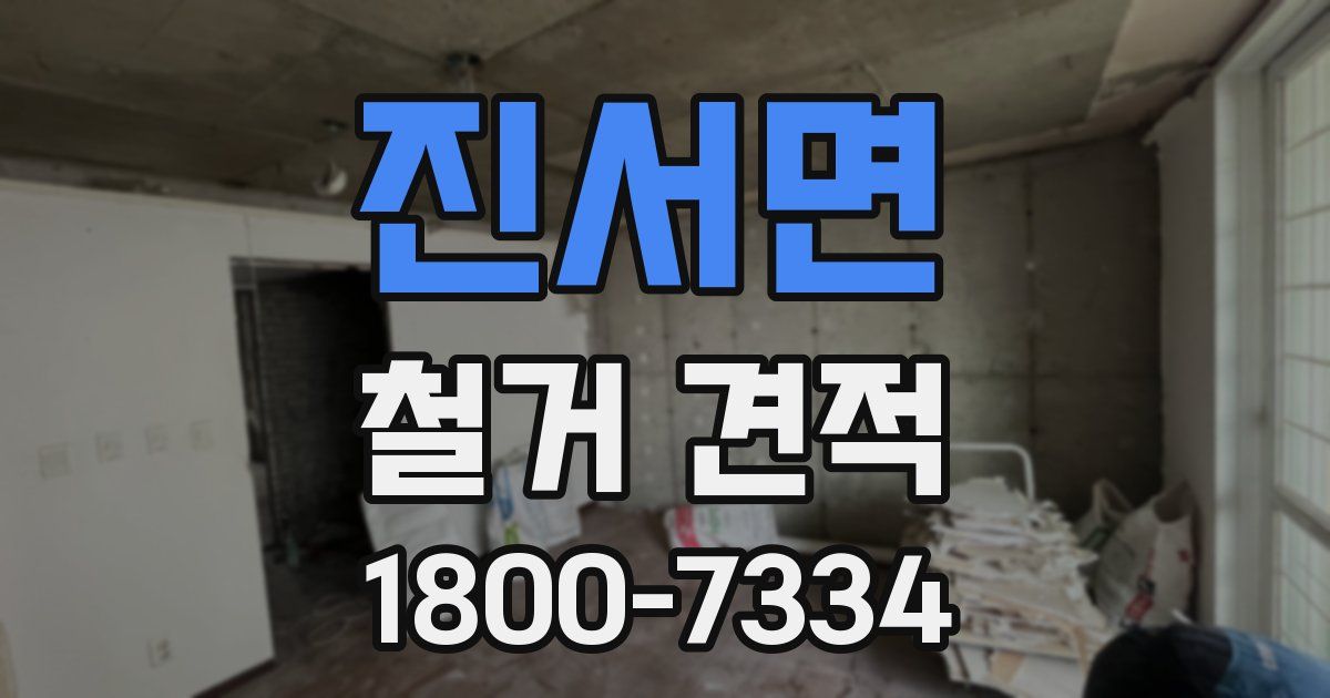 진서면 철거 견적