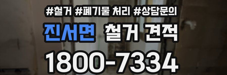 진서면 철거 견적