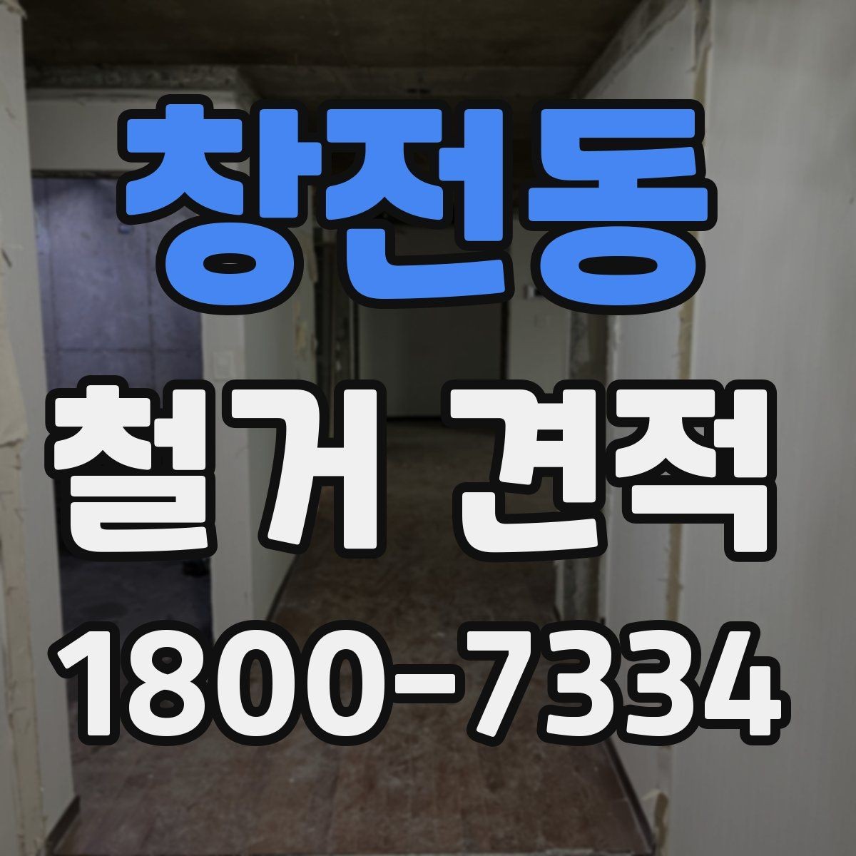 창전동 철거 견적 비교 전에 정리할 공사 범위