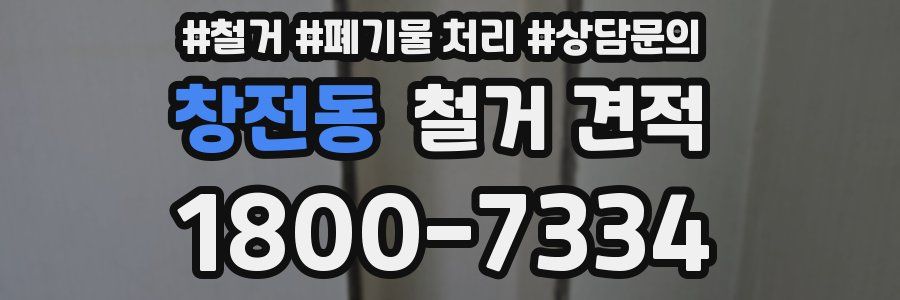 창전동 철거 견적