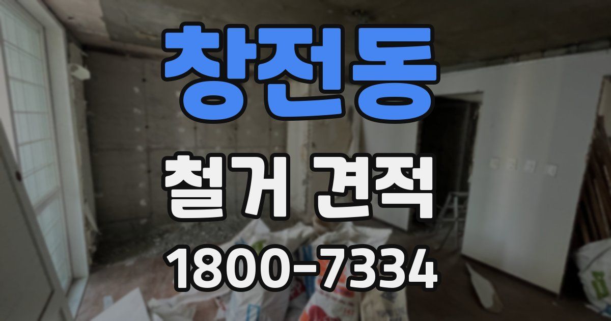 창전동 철거 견적