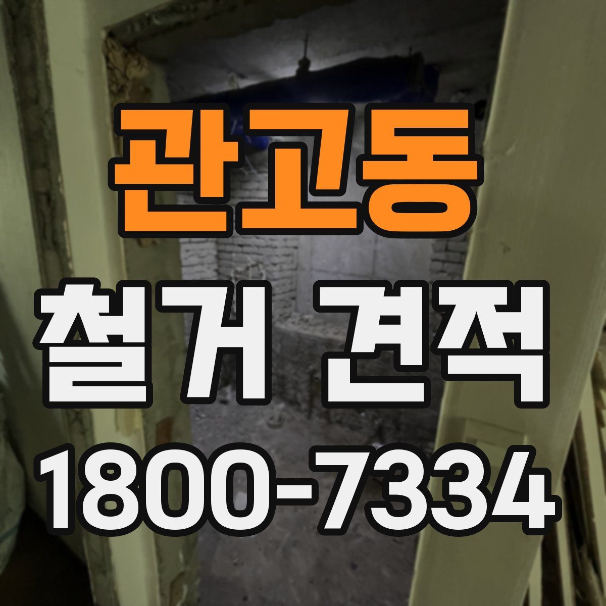 관고동 철거 견적