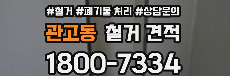 관고동 철거 견적