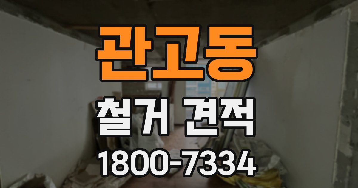 관고동 철거 견적