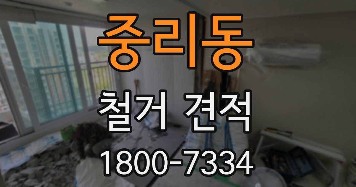 중리동 철거 견적