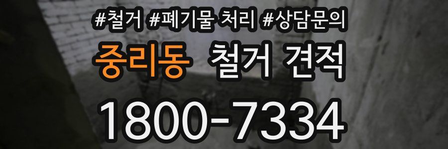 중리동 철거 견적