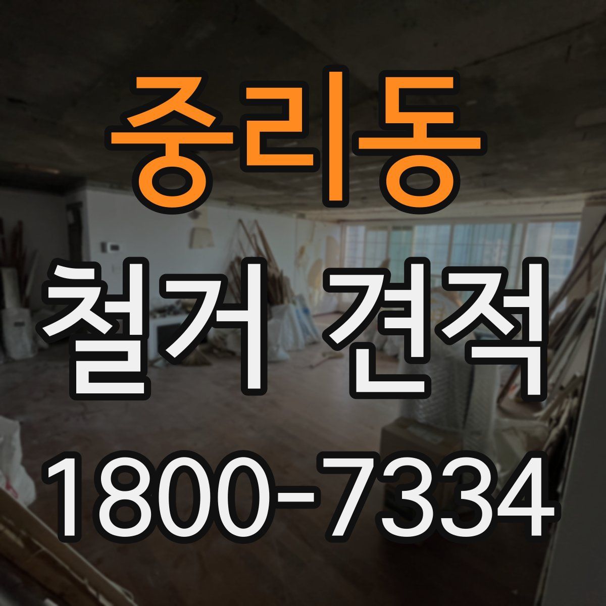중리동 철거 견적