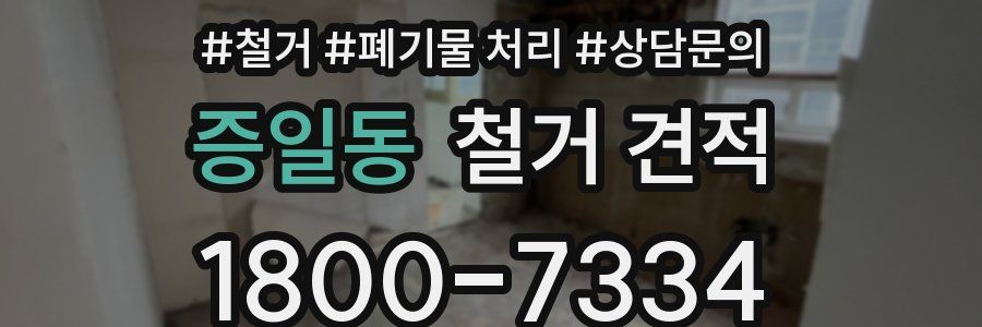 증일동 철거 견적