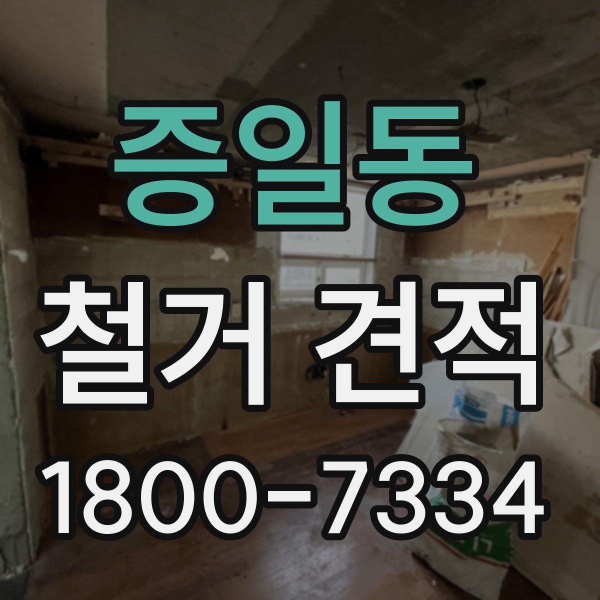 증일동 철거 견적
