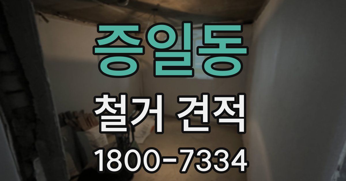 증일동 철거 견적