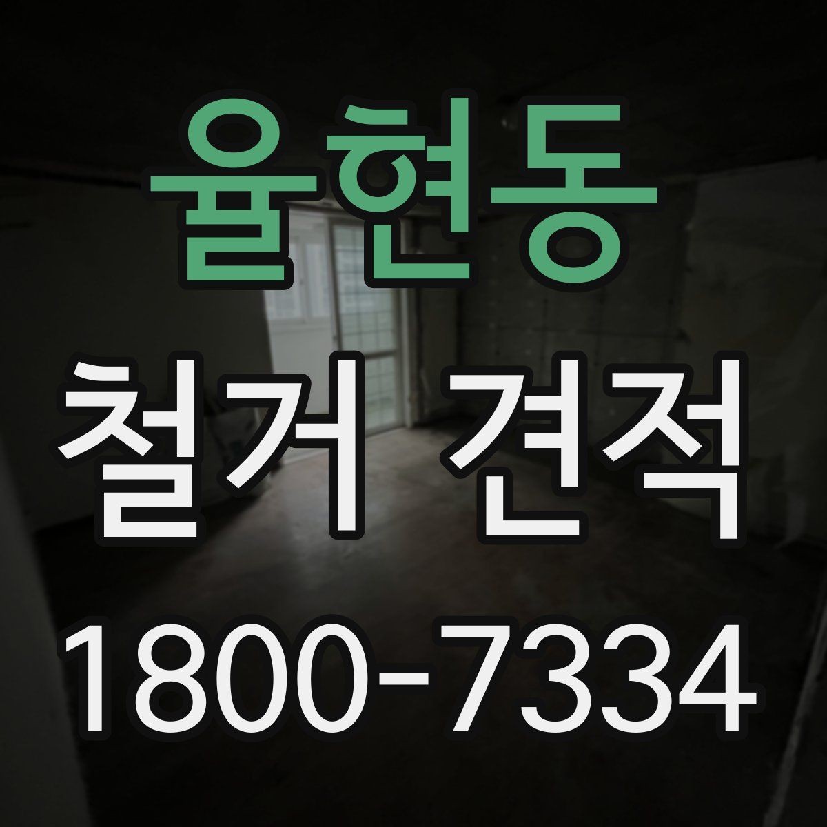 율현동 철거 견적 산정 방식 이해하기