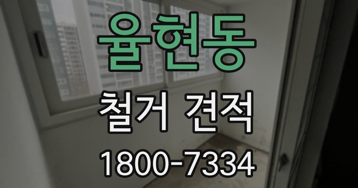 율현동 철거 견적