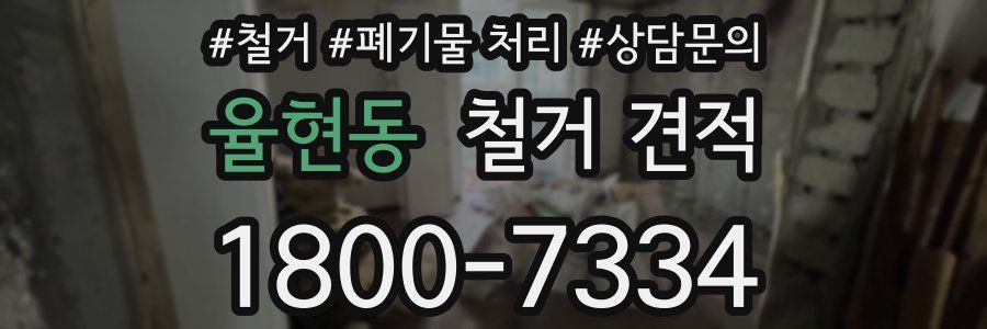 율현동 철거 견적