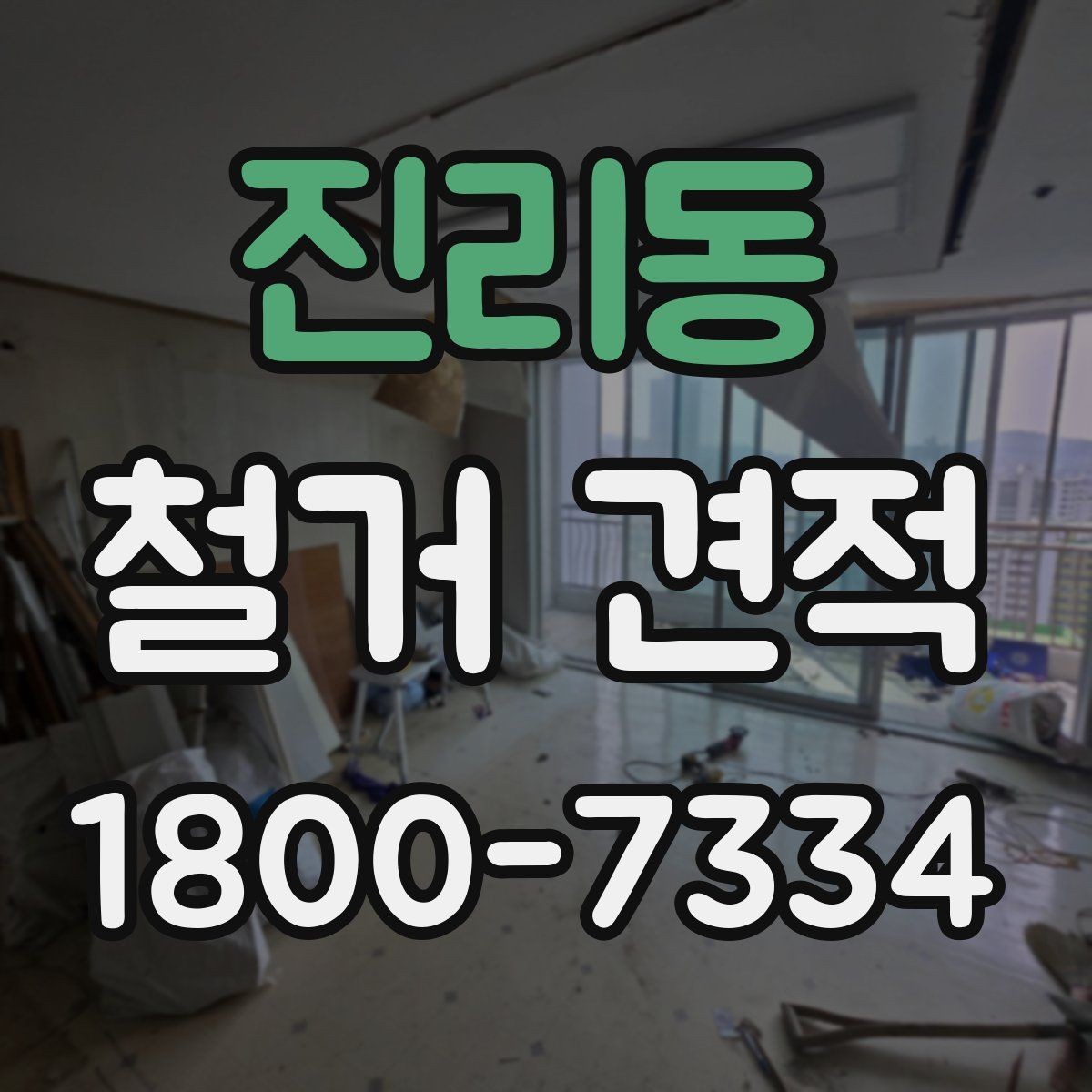 진리동 철거 견적 비교 전 알아둘 기준
