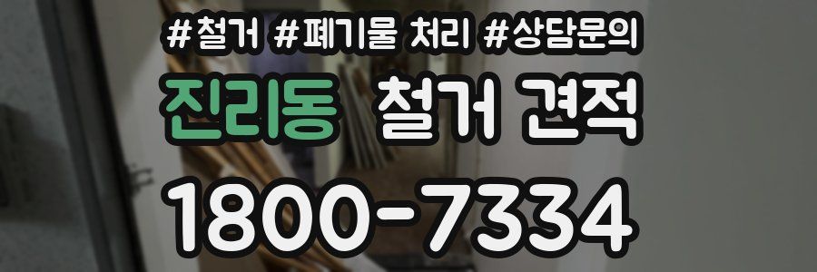진리동 철거 견적