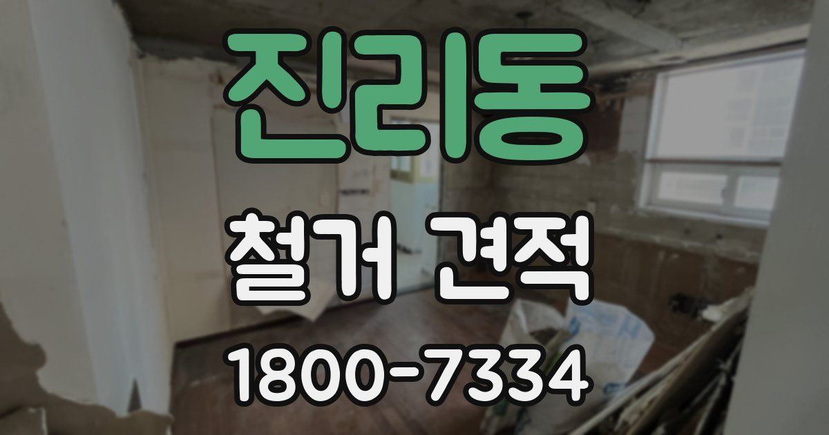 진리동 철거 견적